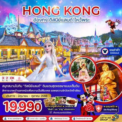 ฮ่องกง ดิสนีย์แลนด์ ไหว้พระ เที่ยวเต็มทุกวัน (รวมบัตรดิสนีย์) 3 วัน 2 คืน-EK