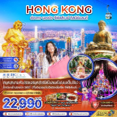 ฮ่องกง กระเช้านองปิง รีพัลส์เบย์ รวมบัตรดิสนีย์แลนด์ (ฟรีเดย์) 4 วัน 3 คืน-CX