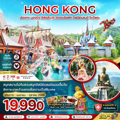 ฮ่องกง นองปิง รีพัสส์เบย์ วิคตอเรียพีค ดิสนีย์แลนด์ (เที่ยวเต็ม รวมบัตรดิสนีย์) 4 วัน 2 คืน-HX