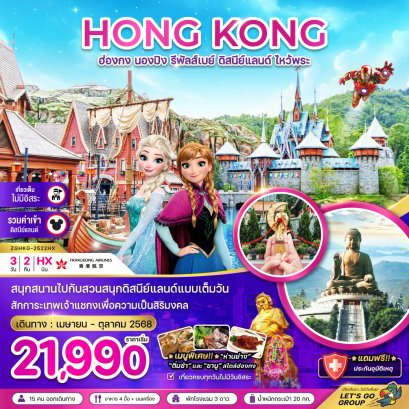 ฮ่องกง นองปิง รีพัสเบย์ ดิสนีย์แลนด์ ไหว้พระ (รวมบัตรดิสนีย์) 3 วัน 2 คืน-HX