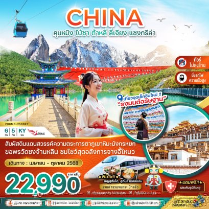 คุนหมิง ไป๋ซา ต้าหลี่ ลี่เจียง แชงกรีล่า (ไม่ลงร้าน-นั่งรถไฟความเร็วสูง-รวมค่ารถขนกระเป๋า) 6 วัน 5 คืน-KY
