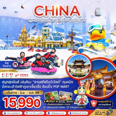 คุนหมิง ถ่านเตี้ยน เจี้ยวจื่อ สโนว์ เวิลด์ (ไม่ลงร้าน) 4 วัน 3 คืน-KY