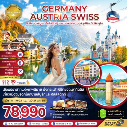 เยอรมัน ออสเตรีย สวิต (ปราสาทนอย -ทิตลิส) 8 วัน 5 คืน-SQ