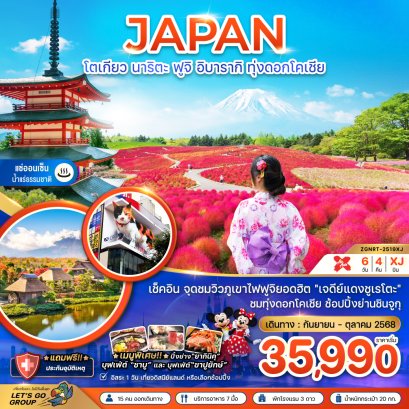 โตเกียว นาริตะ ฟูจิ อิบารากิ ทุ่งดอกโคเชีย (เที่ยวอิสระ 1 วัน) 6 วัน 4 คืน-XJ