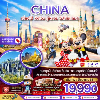 เซี่ยงไฮ้ หังโจว ผู่หยวน ดิสนีย์แลนด์ (รวมบัตรสวนสนุกและรถรับส่งแล้ว) 6 วัน 4 คืน-VZ