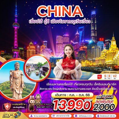 เซี่ยงไฮ้ อู๋ซี เมืองโบราณจูเจียเจี่ยว 5 วัน 3 คืน-VZ