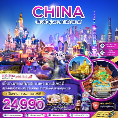 เซี่ยงไฮ้ ผู่หยวน ดิสนีย์แลนด์ 5 วัน 4 คืน-FM