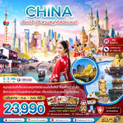 เซี่ยงไฮ้ อู๋ซี สวนสนุกดิสนีย์แลนด์ (รวมบัตรสวนสนุก+ไม่ลงร้าน) 5 วัน 3 คืน-MU