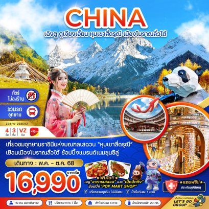 เฉิงตู ตูเจียงเอี้ยน หุบเขาสี่ดรุณี เมืองโบราณลั่วใต้ (ไม่ลงร้าน) 4 วัน 3 คืน-VZ