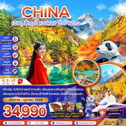 เฉิงตู สี่ดรุณี หวงหลง จิ่วจ้ายโกว  6 วัน 5 คืน-VZ