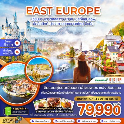 ออสเตรีย สโลวัค เช็ค เยอรมัน (พระราชวังเชินบรุนน์ ปราสาทนอยชวานซไตน์) 8 วัน 5 คืน-BR