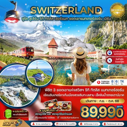สวิตเซอร์แลนด์ (ริกิ ทิตลิส รถไฟขึ้นแมทเทอร์ฮอร์น) 8 วัน 6 คืน-TK