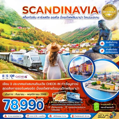 สแกนดิเนเวีย สวีเดน นอร์เวย์ เดนมาร์ก (รถไฟฟลัมสบานา-เรือสำราญ DFDS) 8 วัน 5 คืน-QR
