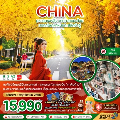 มหานครฉงชิ่ง มรดกโลกผาหินแกะสลักต้าจู่ เทศกาลแปะก๊วย (ไม่ลงร้าน) 5 วัน 3 คืน-VZ