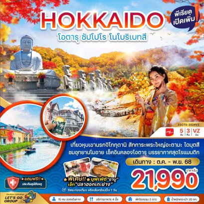 ฮอกไกโด โอตารุ ซัปโปโร โนโบริเบ็ทสึ (เที่ยวอิสระ 1 วัน)5 วัน 3 คืน-VZ
