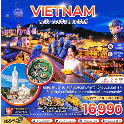 แกรนด์เวียดนามกลาง ดานัง เว้ ฮอยอัน บานาฮิลส์ - พักบานาฮิลส์ (ไม่ลงร้าน) 5 วัน 4 คืน-EK