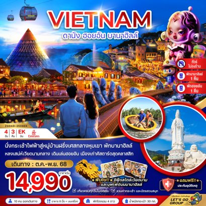 เวียดนามกลาง ดานัง ฮอยอัน บานาฮิลส์ (ไม่ลงร้าน - พักดานัง 1 ฮอยอัน 1 บานาฮิลส์ 1 คืน) 4 วัน 3 คืน-EK