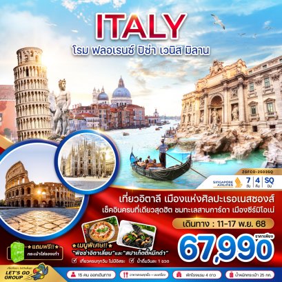 อิตาลี (โรม ฟลอเรน์ ปิซ่า เวนิส มิลาน) 7 วัน 4 คืน-SQ
