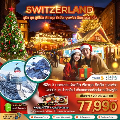 สวิตเซอร์แลนด์ CHRISTMAS MARKET (ทิตลิส พิลาตุส จุงเฟรา) 7 วัน 4 คืน-SQ