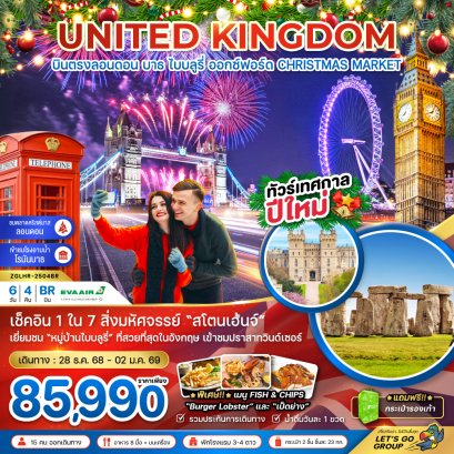 อังกฤษ ลอนดอน บาธ ไบบลูรี่ ออกซ์ฟอร์ด NEW YEAR 2026 (CHRISTMAS MARKET) 6 วัน 4 คืน-BR