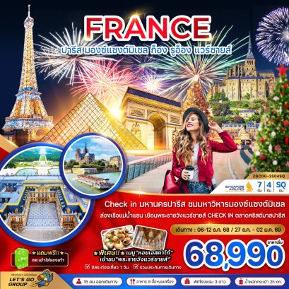 ฝรั่งเศส (มองต์แซงต์ ก็อง รูอ็อง แวร์ซายส์ ตลาดคริสต์มาสปารีส) 7 วัน 4 คืน-SQ