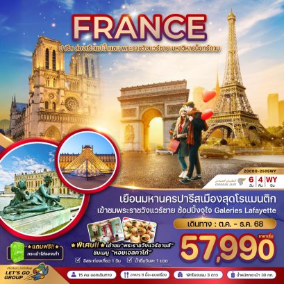ฝรั่งเศส ปารีส (ล่องเรือบาโต มูช เข้าชมพระราชวังแวร์ซายน์) 6 วัน 4 คืน-WY