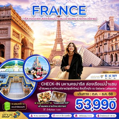 ฝรั่งเศส ปารีส (ล่องเรือบาโต มูช พระราชวังแวร์ซายน์ ช้อปปิ้ง GALLERIE LAFAYETTE) 6 วัน 4 คืน-WY