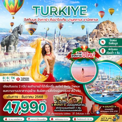 ตุรเคีย NEW YEAR 2026 อิสตันบูล อังการา คัปปาโดเกีย ปามุคคาเล่ ซานัคคาเล BELLY DANCE 8 วัน 6 คืน-TK