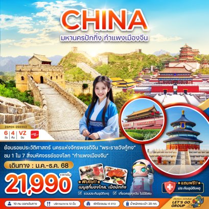 มหานครปักกิ่ง กำแพงเมืองจีน พระราชวังต้องห้าม  6 วัน 4 คืน-VZ