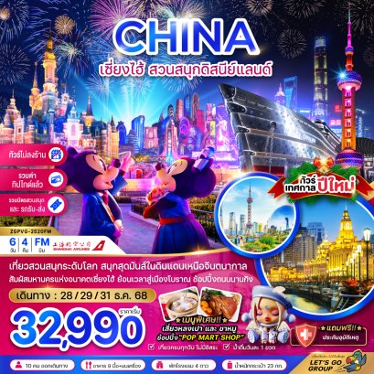 เซี่ยงไฮ้ สวนสนุกดิสนีย์แลนด์ (รวมบัตรสวนสนุก รถรับส่ง-ไม่ลงร้าน-รวมทิปไกด์แล้ว) 6 วัน 4 คืน-FM