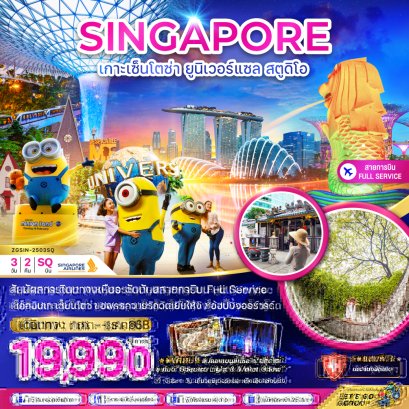 สิงคโปร์ เกาะเซ็นโตซ่า ยูนิเวอร์แซล สตูดิโอ - พัก 4 ดาว 3 วัน 2 คืน-SQ
