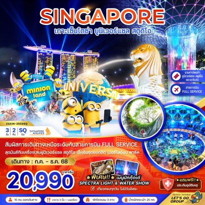 สิงคโปร์ เกาะเซ็นโตซ่า ยูนิเวอร์แซล สตูดิโอ (รวมบัตรยูนิเวอร์แซล-รถรับส่ง)  3 วัน 2 คืน-SQ