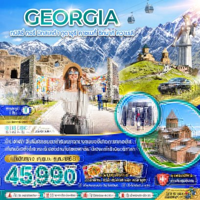 จอร์เจีย ทบิลิซี่ กอรี่ มิทสเคต้า กูดาอูรี คาซเบกี้ ซิกนากี ควาเรลี - พักกูดาอูรี 1 คืน 8 วัน 6 คืน-GF