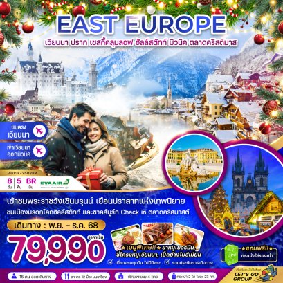 ออสเตรีย สโลวัค เช็ค เยอรมัน (พระราชวังเชินบรุนน์ ปราสาทนอยชวานซไตน์ ตลาดคริสต์มาส) 8 วัน 5 คืน-BR