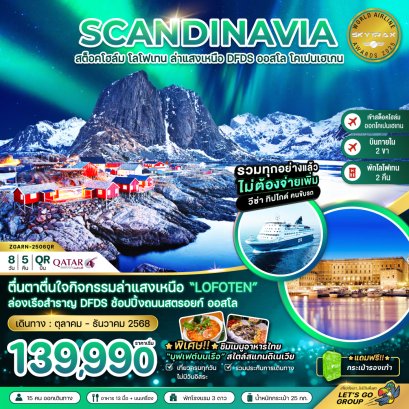 AURORA HUNGTING สวีเดน นอร์เวย์ เดนมาร์ก (โลโฟเทน เรือสำราญ DFDS) 8 วัน 5 คืน-QR