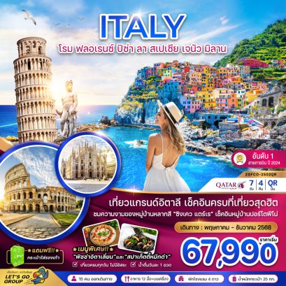 อิตาลี โรม ฟลอเรนซ์ ปิซ่า ลา สเปเซีย เจนัว มิลาน 7วัน4คืน-QR