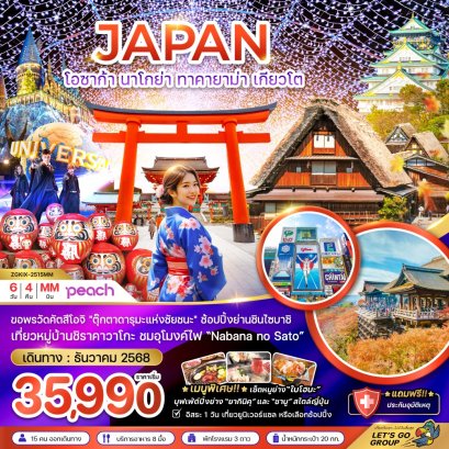 โอซาก้า นาโกย่า ทาคายาม่า เกียวโต (อิสระ 1 วัน) 6 วัน 4 คืน-MM