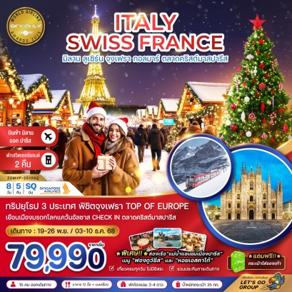 อิตาลี สวิต ฝรั่งเศส CHRISTMAS MARKET (จุงเฟรา-สตราส์บูร์ก) 8 วัน 5 คืน-SQ