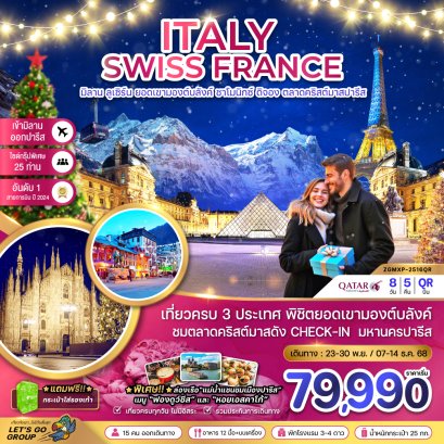 อิตาลี สวิส ฝรั่งเศส CHRISTMAS MARKET IN PARIS (ชาโมนิกส์ เจนีวา ออร์เลอ็อง) 8 วัน 5 คืน-QR