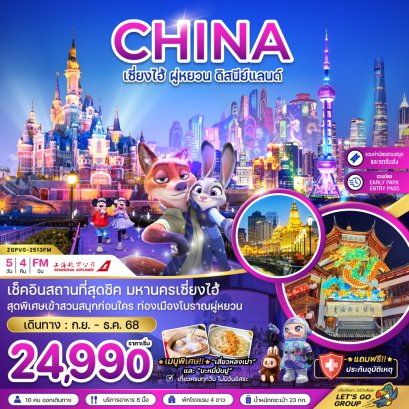 เซี่ยงไฮ้ ผู่หยวน ดิสนีย์แลนด์ (รวมบัตรสวนสนุก+EARLY PARK ENTRY PASS แล้ว) 5 วัน 4 คืน-FM