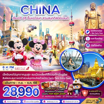 เซี่ยงไฮ้ อู๋ซี ขึ้นหอไข่มุก สวนสนุกดิสนีย์แลนด์ (รวมขึ้นหอไข่มุก+รวมบัตรสวนสนุก+EARLY PASS+ไม่ลงร้าน) 6 วัน 4 คืน-FM