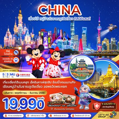 เซี่ยงไฮ้ หมู่บ้านโบราณจูเจียเจี่ยว สวนสนุกดิสนีย์แลนด์ (ไม่ลงร้าน-รวมรถรับส่งสวนสนุก) 5 วัน 3 คืน-MU