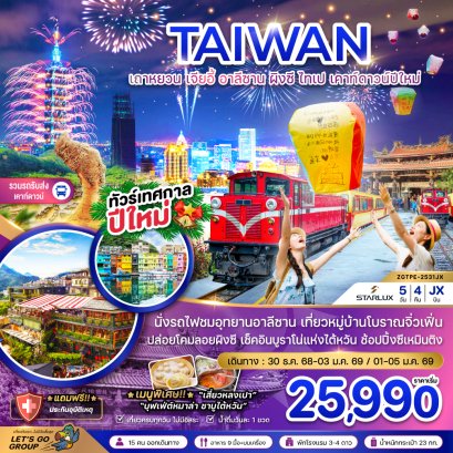 ไต้หวัน เถาหยวน เจียอี้ อาลีซาน ผิงซี ไทเป เคาท์ดาวน์ปีใหม่ (รวมรถรับส่งเคาท์ดาวน์) 5 วัน 4 คืน-JX