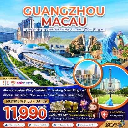 มาเก๊า กวางเจา จูไห่ เวเนเชียน สวนสนุก CHIMELONG OCEAN KINGDOM 4 วัน 2 คืน-AQ