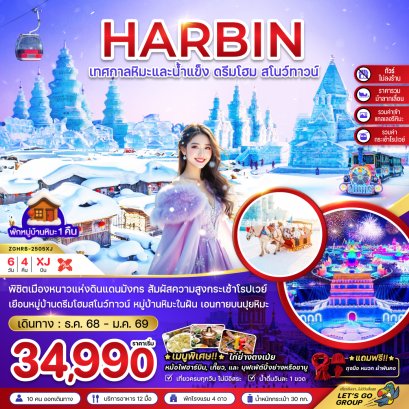 บินตรงฮาร์บิน เทศกาลหิมะและน้ำแข็ง หมู่บ้านหิมะ ดรีมโฮม สโนว์ทาวน์ (ไม่ลงร้าน) 6 วัน 4 คืน-XJ