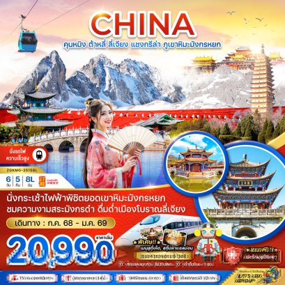 คุนหมิง ต้าหลี่ ลี่เจียง แชงกรีล่า ภูเขาหิมะมังกรหยก (นั่งรถไฟความเร็วสูง-รวมค่ารถขนกระเป๋า) 6 วัน 5 คืน-8L