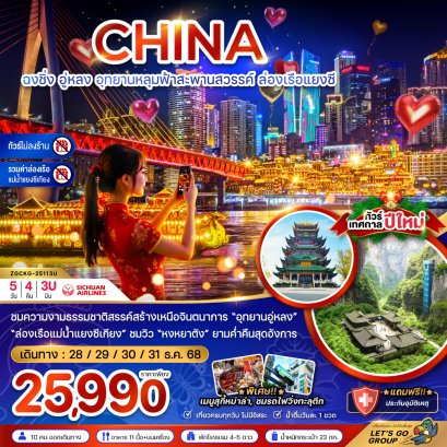 ฉงชิ่ง อุทยานหลุมฟ้าสะพานสวรรค์ ล่องเรือแยงซี (ไม่ลงร้าน-รวมค่าล่องเรือ) 5 วัน 4 คืน-3U