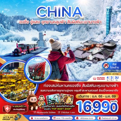 ฉงชิ่ง อู่หลง อุทยานหลุมฟ้า สัมผัสหิมะเขานางฟ้า (ไม่ลงร้าน) 4 วัน 3 คืน-3U