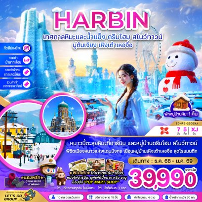 บินตรงฮาร์บิน เทศกาลหิมะและน้ำแข็ง ดรีมโฮม สโนว์ทาวน์ มู่ตันเจียง เหิงเต้าเหอจื่อ (พักบ้านหิมะ-ไม่ลงร้าน) 7 วัน 5 คืน-XJ