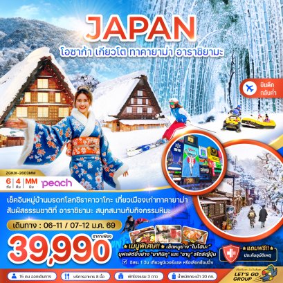 โอซาก้า เกียวโต ทาคายาม่า อาราชิยามะ (เที่ยวอิสระ 1 วัน) 6 วัน 4 คืน-MM